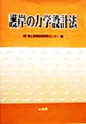 護岸の力学設計法