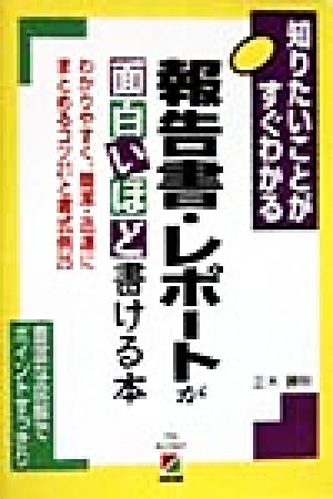 報告書・レポートが面白いほど書ける本 知りたいことがすぐわかる わかりやすく、簡潔・迅速にまとめるコツ21と書式例25