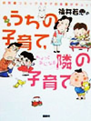 うちの子育て、ちょっと気になる隣の子育て お気楽コミック&ママの本音がギュッ！ えくぼママシリーズ5