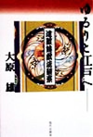 ゆるりと江戸へ 遠眼鏡戯場観察