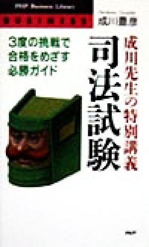 成川先生の特別講義「司法試験」 3度の挑戦で合格をめざす必勝ガイド PHPビジネスライブラリー