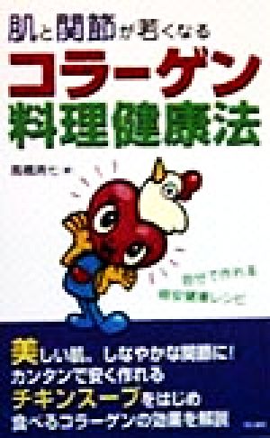 肌と関節が若くなるコラーゲン料理健康法 自分で作れる格安健康レシピ