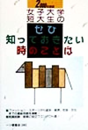 女子大学・短大生のぜひ知っておきたい時のことば(2000年度版)