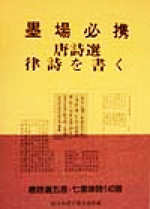 墨場必携 唐詩選律詩を書く