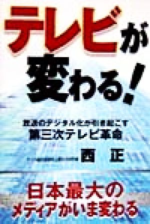 テレビが変わる！ 放送のデジタル化が引き起こす第三次テレビ革命