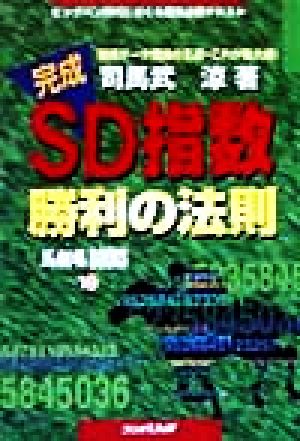 SD指数 勝利の法則 馬劇場BOOKS16