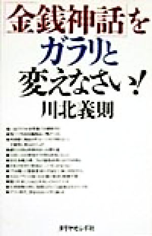 「金銭神話」をガラリと変えなさい！