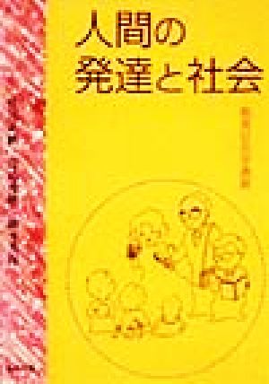 人間の発達と社会 教育社会学講義