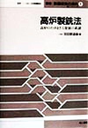 高炉製銑法 高炉のたゆまざる発展の系譜 叢書 鉄鋼技術の流れ第1シリ-ズ 第1巻第1シリーズ第1巻