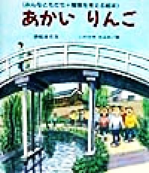 あかいりんご みんなともだち・障害を考える絵本 けやきの絵本