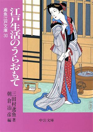 江戸生活のうらおもて 鳶魚江戸文庫 30 中公文庫