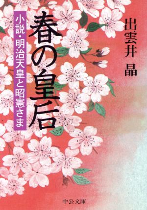 春の皇后 小説・明治天皇と昭憲さま 中公文庫