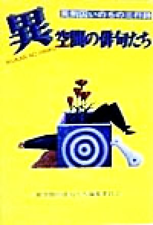 異空間の俳句たち 死刑囚いのちの三行詩