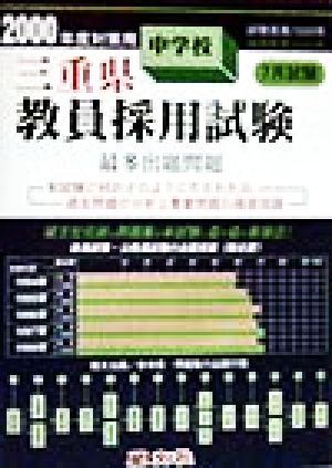 三重県中学校教員採用試験最多出題問題(2000年度対策用)