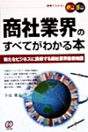 商社業界のすべてがわかる本 新たなビジネスに挑戦する商社業界最新地図 図解でわかる！伸びる会社・落ちる会社