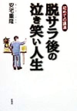 初めての講演 脱サラ後の泣き笑い人生 初めての講演