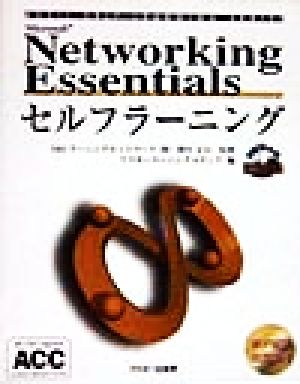 Networking Essentials セルフラーニングガイドブック ASCIIセルフラーニングシリーズ