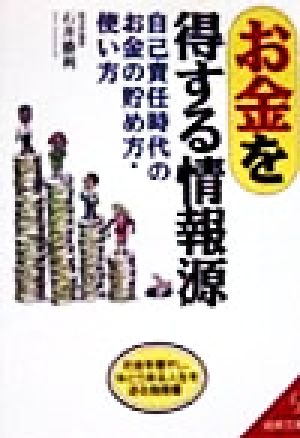 お金を得する情報源 自己責任時代のお金の貯め方・使い方 成美文庫