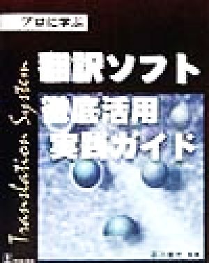 翻訳ソフト徹底活用実践ガイド プロに学ぶ