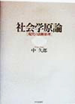 社会学原論 現代の診断原理