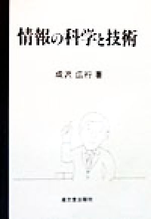 情報の科学と技術