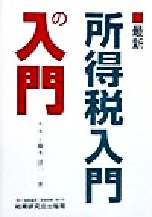 最新 所得税入門の入門