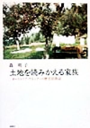 土地を読みかえる家族 オーストリア・ケルンテンの歴史民族誌