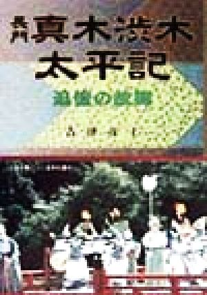 長門 真木渋木太平記 追憶の故郷