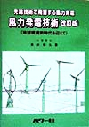 風力発電技術 地球環境新時代を迎えて 先端技術で飛躍する風力発電