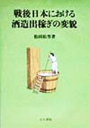 戦後日本における酒造出稼ぎの変貌