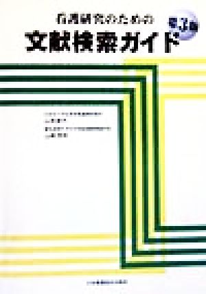 看護研究のための文献検索ガイド