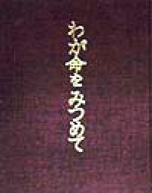 わが命をみつめて 岡田貴美子追悼俳句集