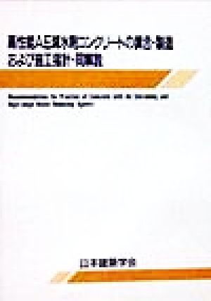 高性能AE減水剤コンクリートの調合・製造および施工指針・同解説