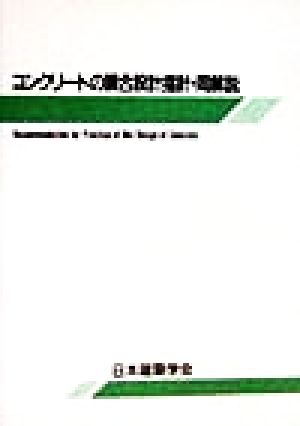 コンクリートの調合設計指針・同解説