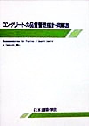 コンクリートの品質管理指針・同解説