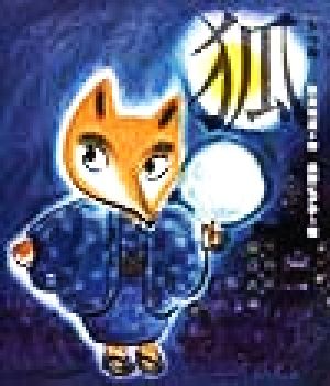 狐日本の童話名作選シリーズ
