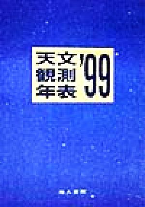 天文観測年表('99)