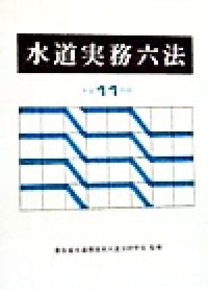 水道実務六法(平成11年版)