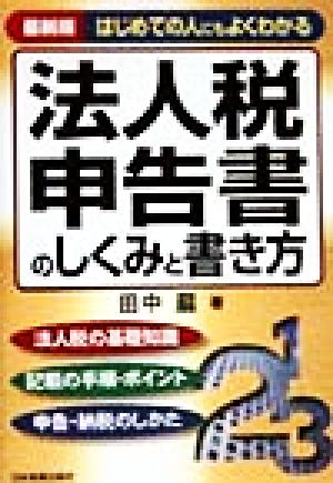 法人税申告書のしくみと書き方 はじめての人にもよくわかる