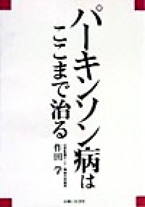 パーキンソン病はここまで治る