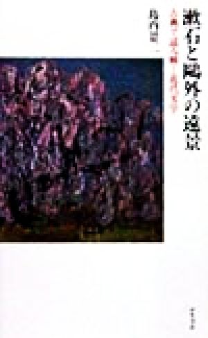 漱石と鴎外の遠景古典で読み解く近代文学