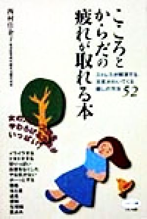 こころとからだの疲れが取れる本 ストレスが解消する、元気がわいてくる癒しの方法52 ビタミン文庫