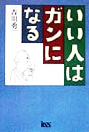 いい人はガンになる