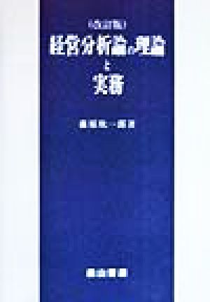 経営分析論の理論と実務