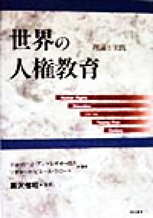 世界の人権教育 理論と実践