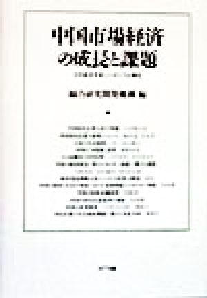 中国市場経済の成長と課題 日中経済学術シンポジウム報告