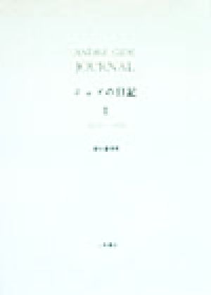 ジッドの日記(2) 1912～1920