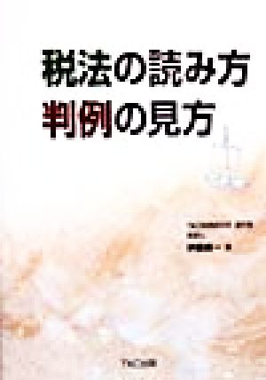 税法の読み方判例の見方