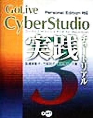 Gilive CyberStudio 3実践チュートリアルPersonal edition対応 ゴーライブサイバースタジオfor Macintosh