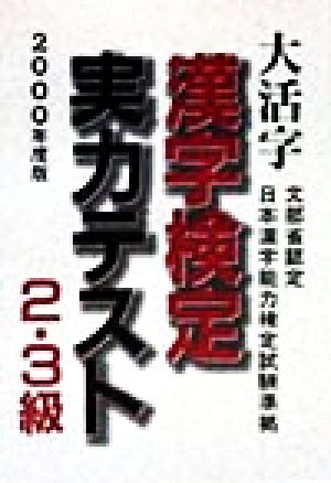 大活字 漢字検定実力テスト2・3級(2000年度版)